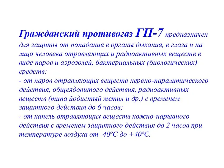 Гражданский противогаз ГП-7 предназначен для защиты от попадания в органы