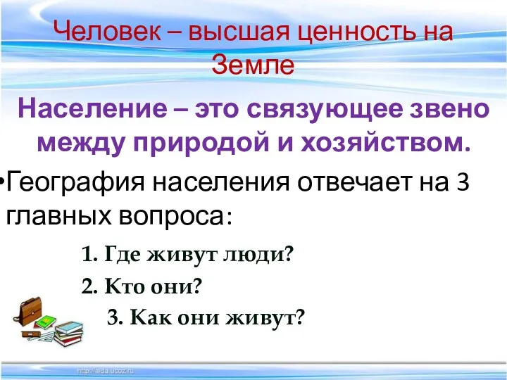 Человек – высшая ценность на Земле Население – это связующее