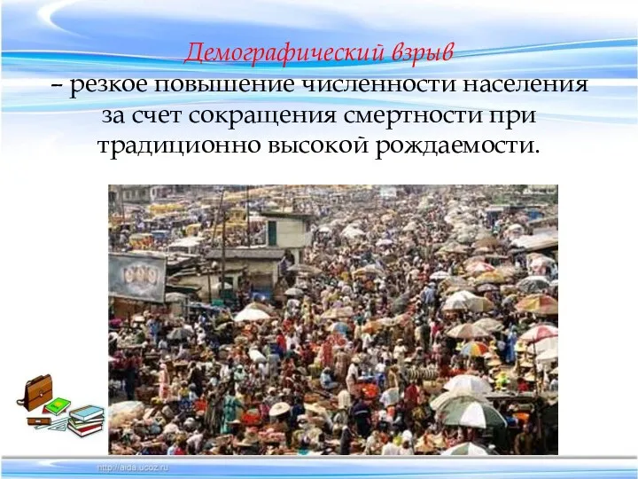 Демографический взрыв – резкое повышение численности населения за счет сокращения смертности при традиционно высокой рождаемости.