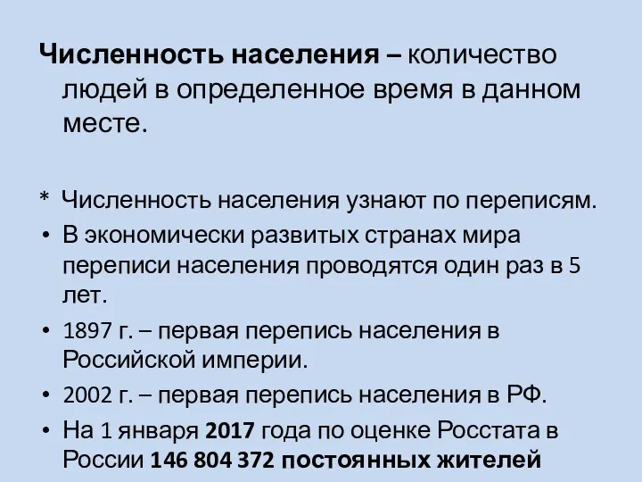 Численность населения – количество людей в определенное время в данном