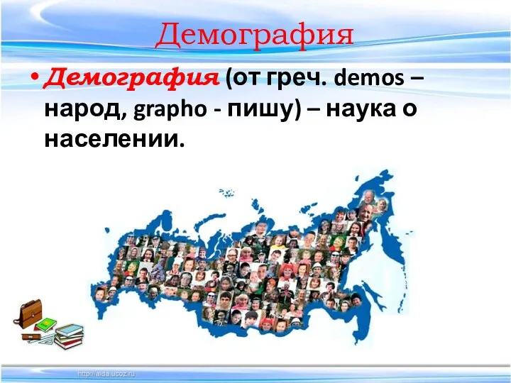 Демография Демография (от греч. demos – народ, grapho - пишу) – наука о населении.