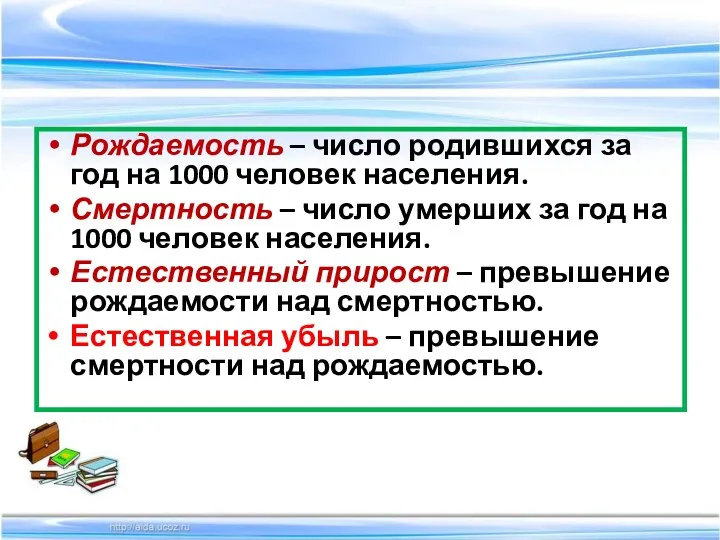 Рождаемость – число родившихся за год на 1000 человек населения.