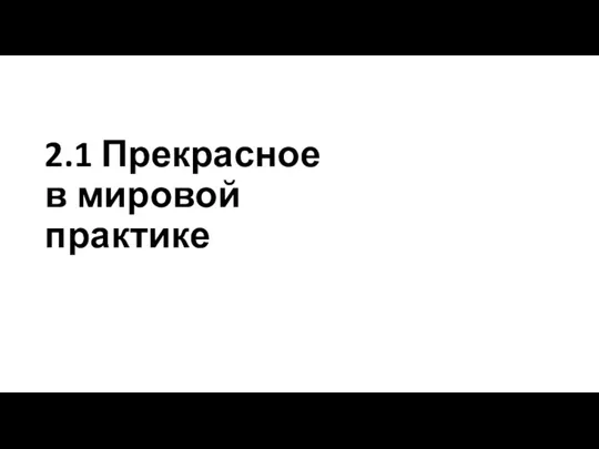 2.1 Прекрасное в мировой практике