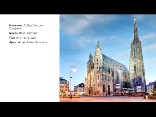 Название: Собор Святого Стефана Место: Вена, Австрия Год: 1359—1511 годы Архитектор: Антон Пильграм