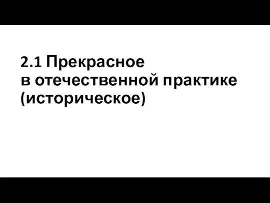 2.1 Прекрасное в отечественной практике (историческое)