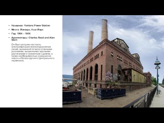 Название: Yonkers Power Station Место: Йонкерс, Нью-Йорк Год: 1904 –