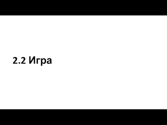 2.2 Игра