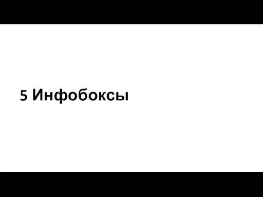 5 Инфобоксы