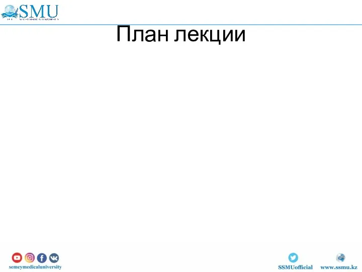 План лекции