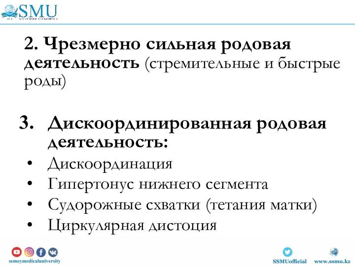 2. Чрезмерно сильная родовая деятельность (стремительные и быстрые роды) Дискоординированная