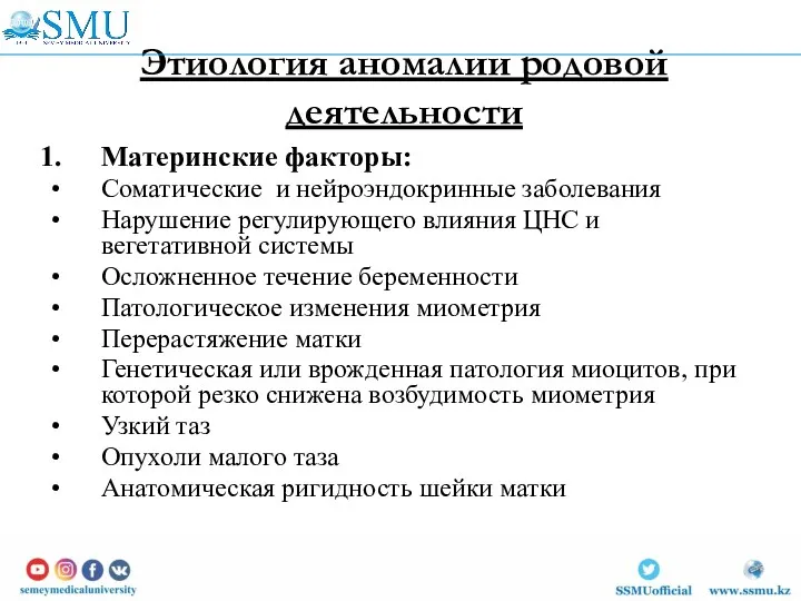 Этиология аномалии родовой деятельности Материнские факторы: Соматические и нейроэндокринные заболевания