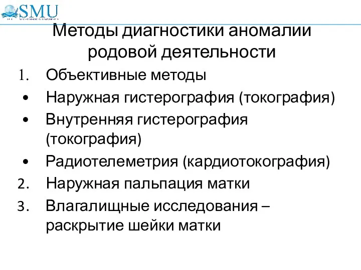 Методы диагностики аномалии родовой деятельности Объективные методы Наружная гистерография (токография)