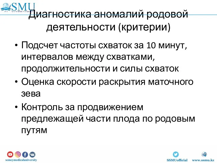 Диагностика аномалий родовой деятельности (критерии) Подсчет частоты схваток за 10