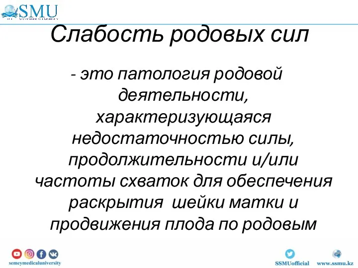 Слабость родовых сил - это патология родовой деятельности, характеризующаяся недостаточностью