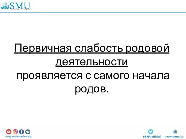 Первичная слабость родовой деятельности проявляется с самого начала родов.