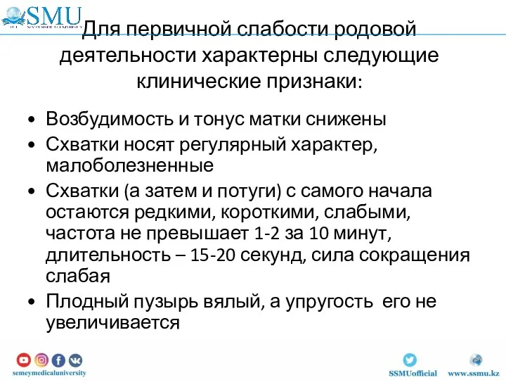 Для первичной слабости родовой деятельности характерны следующие клинические признаки: Возбудимость