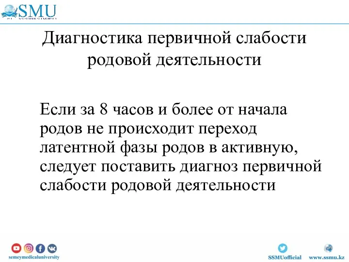 Диагностика первичной слабости родовой деятельности Если за 8 часов и