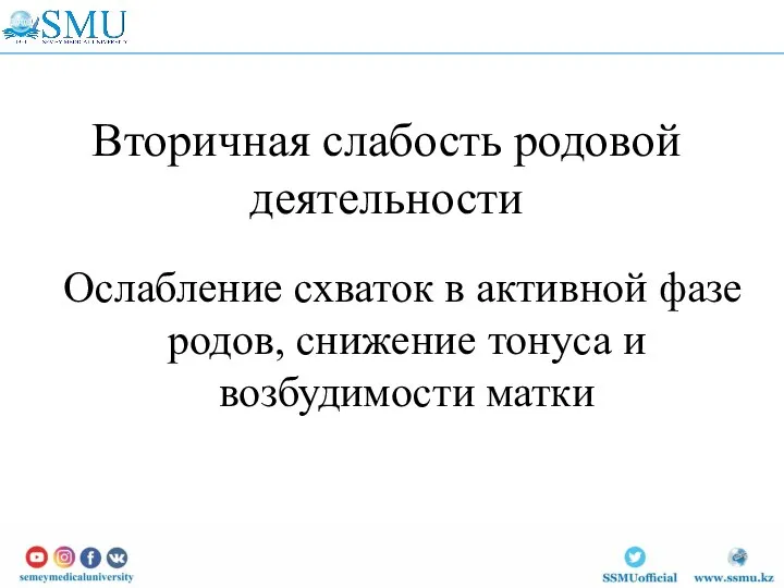 Вторичная слабость родовой деятельности Ослабление схваток в активной фазе родов, снижение тонуса и возбудимости матки