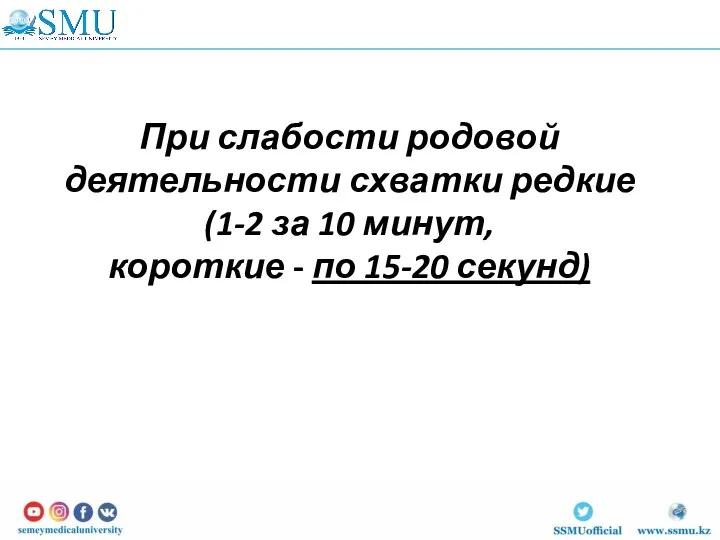 При слабости родовой деятельности схватки редкие (1-2 за 10 минут, короткие - по 15-20 секунд)