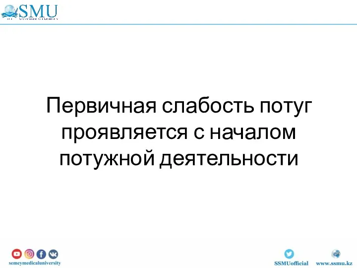 Первичная слабость потуг проявляется с началом потужной деятельности