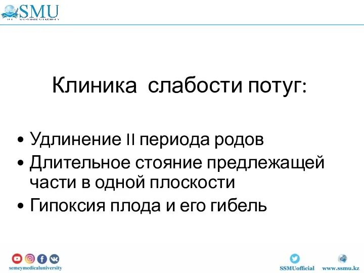 Клиника слабости потуг: Удлинение II периода родов Длительное стояние предлежащей