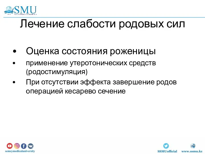 Лечение слабости родовых сил Оценка состояния роженицы применение утеротонических средств