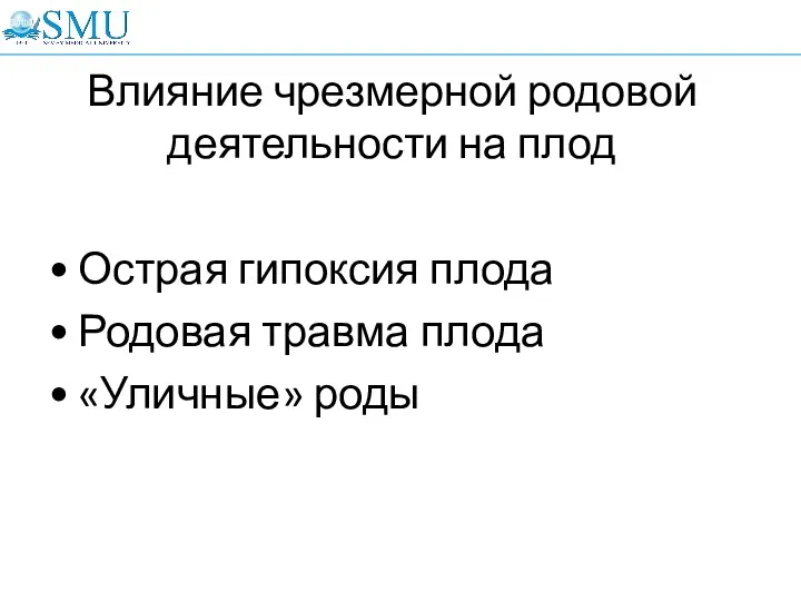 Влияние чрезмерной родовой деятельности на плод Острая гипоксия плода Родовая травма плода «Уличные» роды