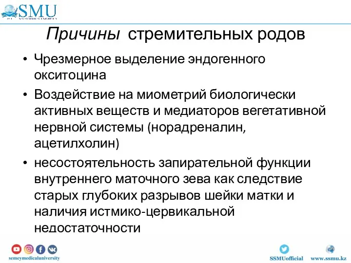 Причины стремительных родов Чрезмерное выделение эндогенного окситоцина Воздействие на миометрий