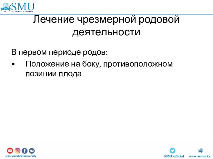 Лечение чрезмерной родовой деятельности В первом периоде родов: Положение на боку, противоположном позиции плода