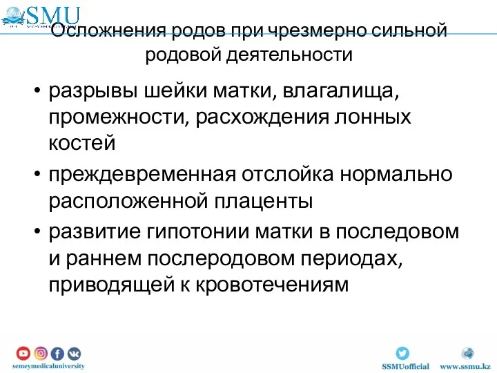 Осложнения родов при чрезмерно сильной родовой деятельности разрывы шейки матки,