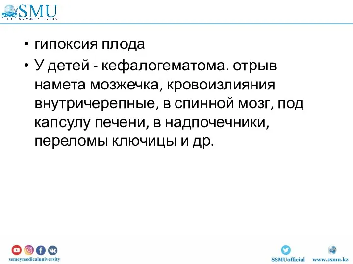 гипоксия плода У детей - кефалогематома. отрыв намета мозжечка, кровоизлияния