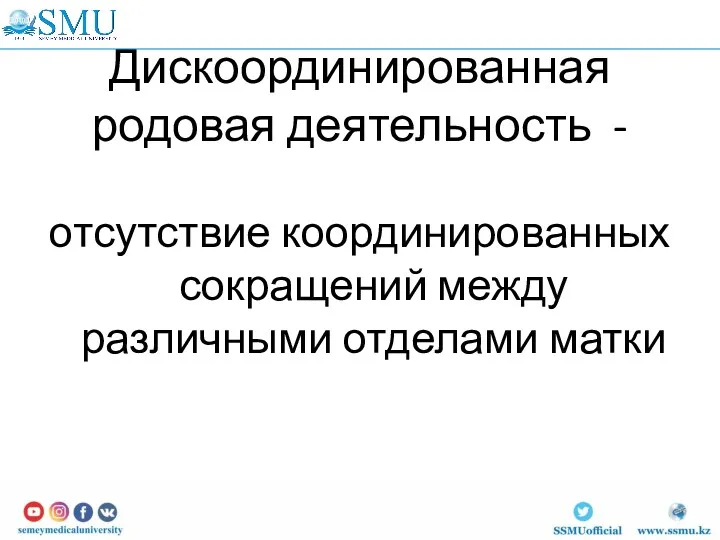 Дискоординированная родовая деятельность - отсутствие координированных сокращений между различными отделами матки