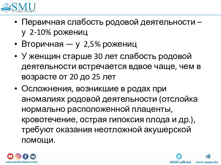 Первичная слабость родовой деятельности – у 2-10% рожениц Вторичная —