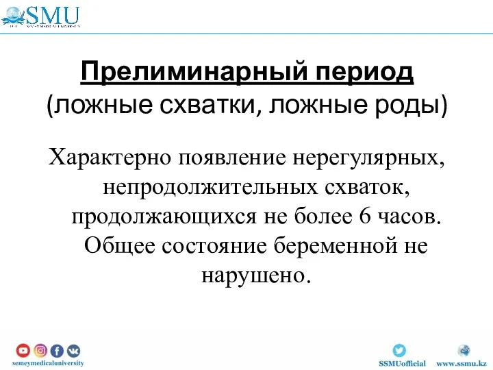 Прелиминарный период (ложные схватки, ложные роды) Характерно появление нерегулярных, непродолжительных