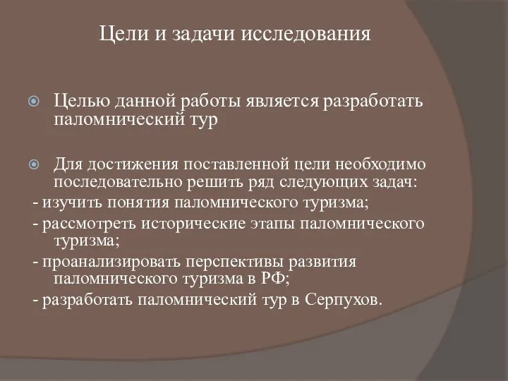 Цели и задачи исследования Целью данной работы является разработать паломнический