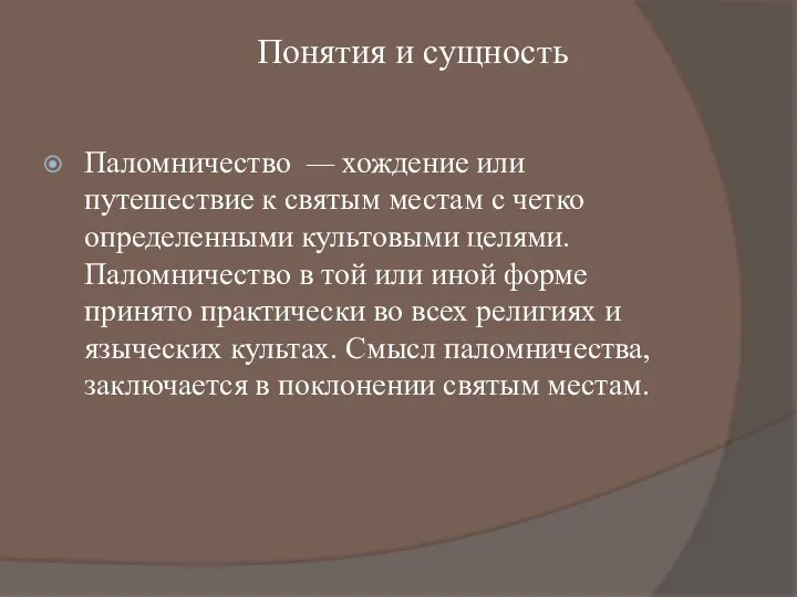 Понятия и сущность Паломничество — хождение или путешествие к святым