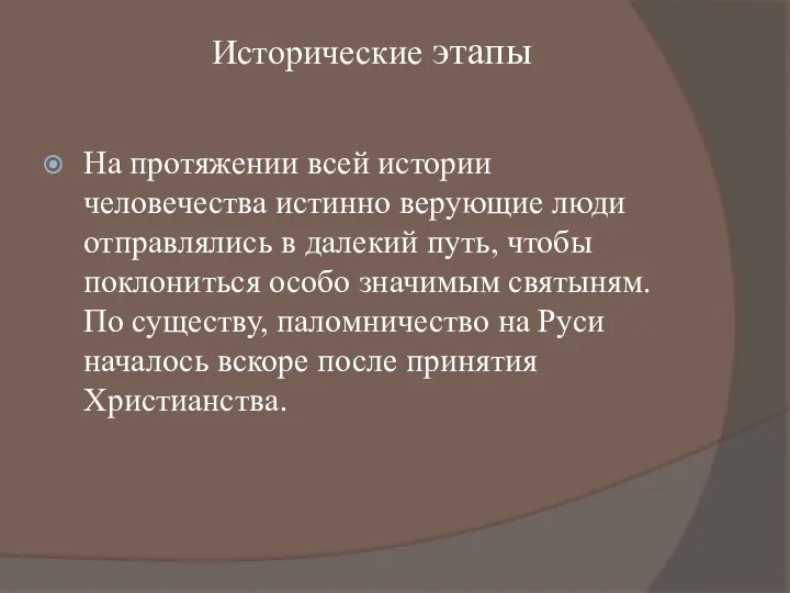 Исторические этапы На протяжении всей истории человечества истинно верующие люди