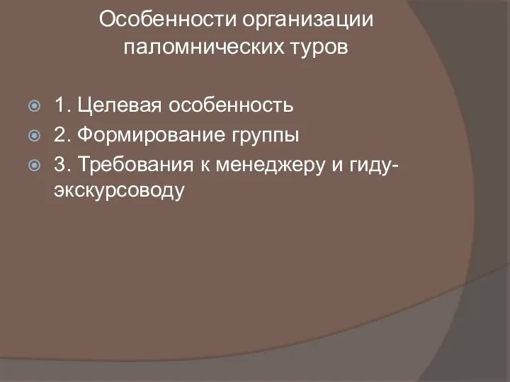 Особенности организации паломнических туров 1. Целевая особенность 2. Формирование группы 3. Требования к менеджеру и гиду-экскурсоводу