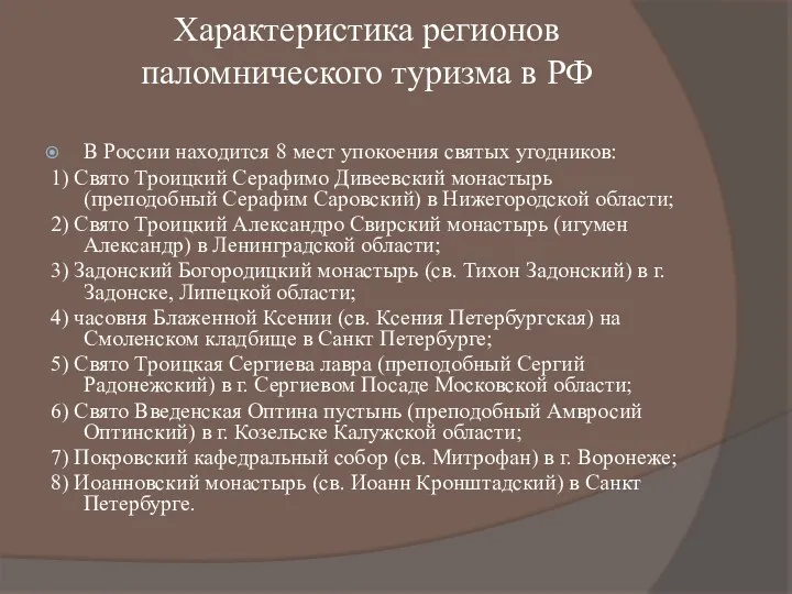 Характеристика регионов паломнического туризма в РФ В России находится 8