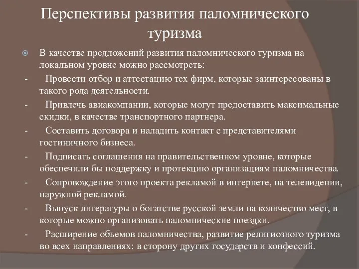 Перспективы развития паломнического туризма В качестве предложений развития паломнического туризма