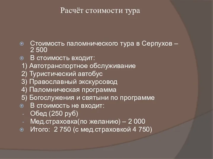 Расчёт стоимости тура Стоимость паломнического тура в Серпухов – 2