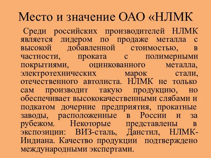 Место и значение ОАО «НЛМК Среди российских производителей НЛМК является