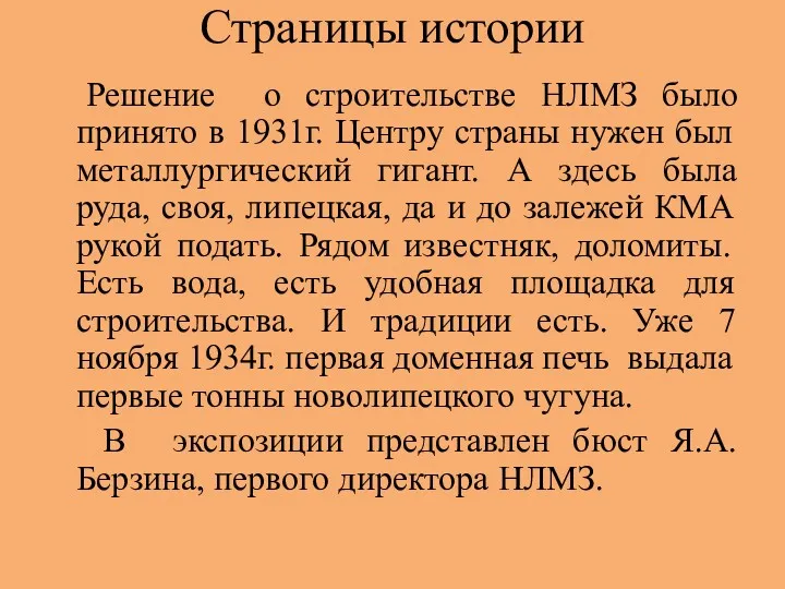 Страницы истории Решение о строительстве НЛМЗ было принято в 1931г.