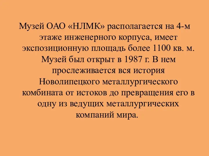 Музей ОАО «НЛМК» располагается на 4-м этаже инженерного корпуса, имеет