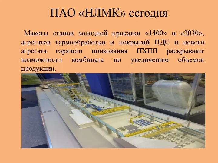 ПАО «НЛМК» сегодня Макеты станов холодной прокатки «1400» и «2030»,