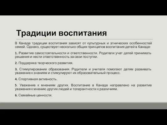 Традиции воспитания В Канаде традиции воспитания зависят от культурных и