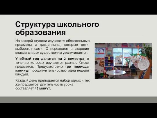 Структура школьного образования На каждой ступени изучаются обязательные предметы и