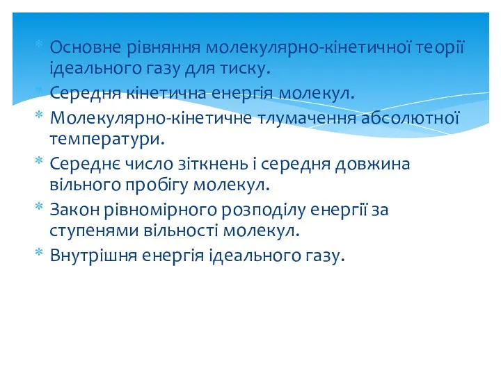 Основне рівняння молекулярно-кінетичної теорії ідеального газу для тиску. Середня кінетична