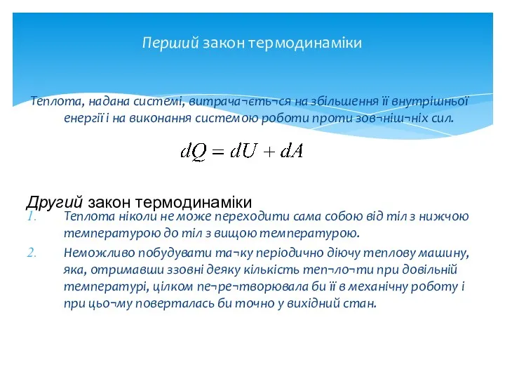 Теплота, надана системі, витрача¬єть¬ся на збільшення її внутрішньої енергії і