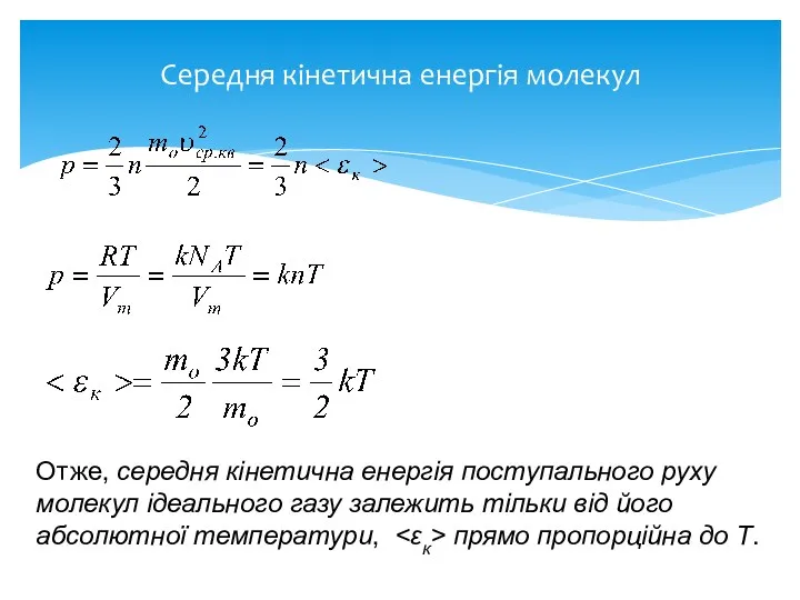 Середня кінетична енергія молекул Отже, середня кінетична енергія поступального руху